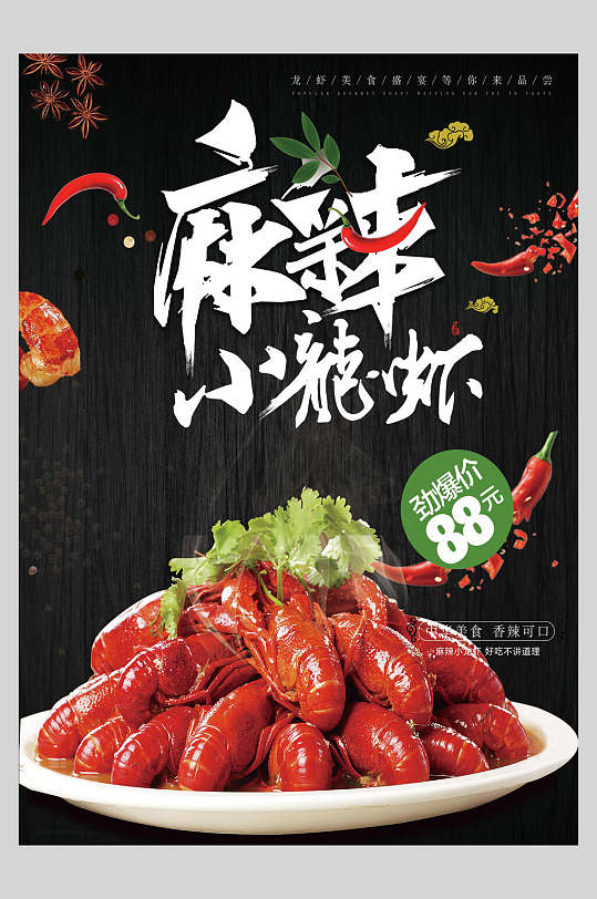 劲爆麻辣鲜香特色小龙虾烧烤美食海报