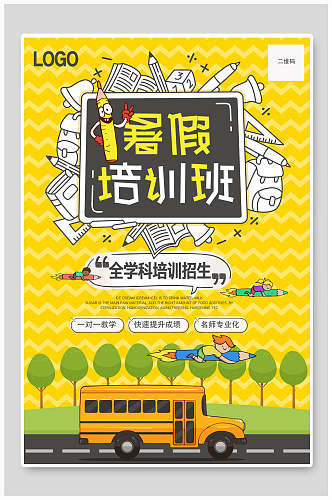 黄色卡通暑假培训班招生海报
