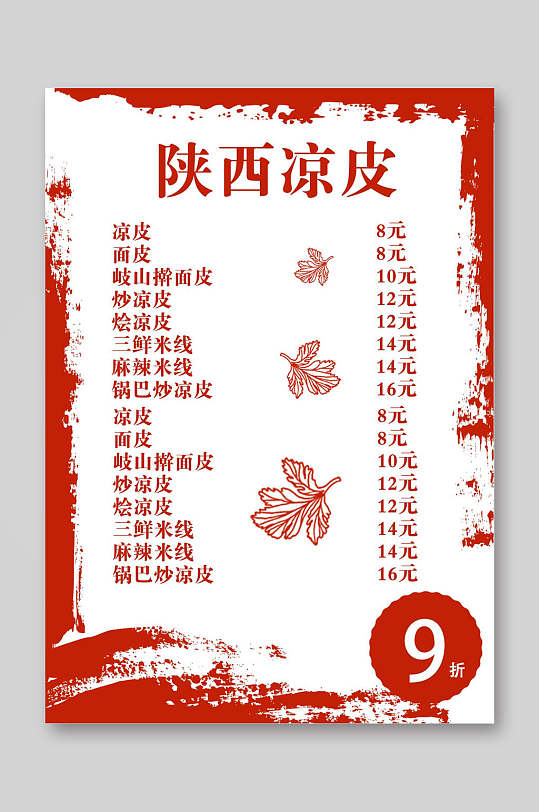 陕西凉皮菜单价目表