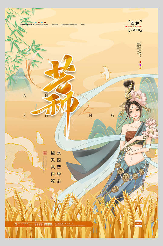 精美中国风芒种海报