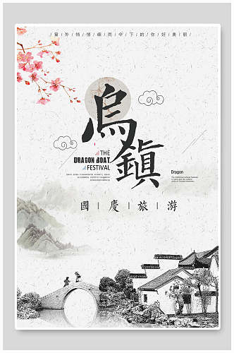 乌镇宣传中国风海报模板