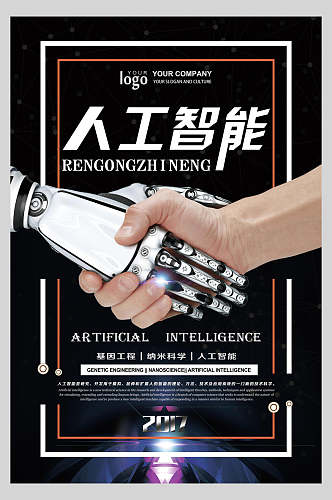 机器人与人类和睦相处人工智能海报