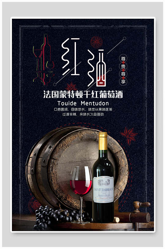 法国蒙特顿干红葡萄酒海报