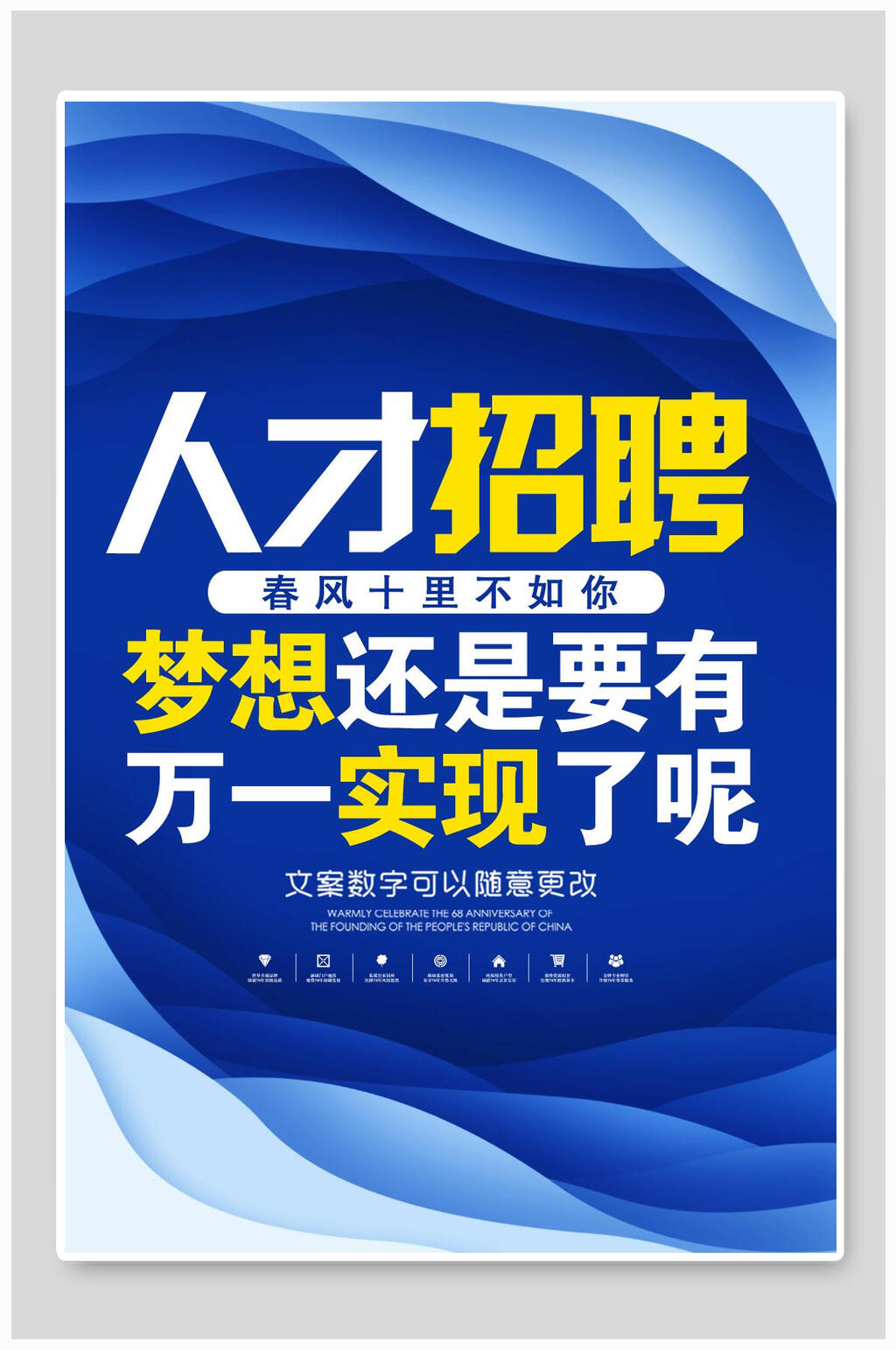 春风十里不如你招聘宣传海报素材