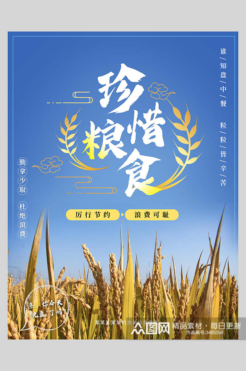 黄色稻谷节约粮食海报素材