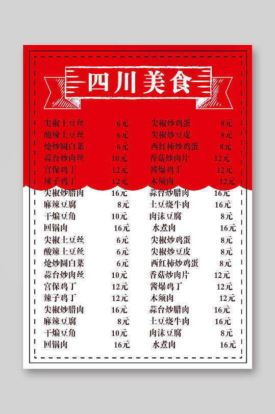 四川美食菜单价目表