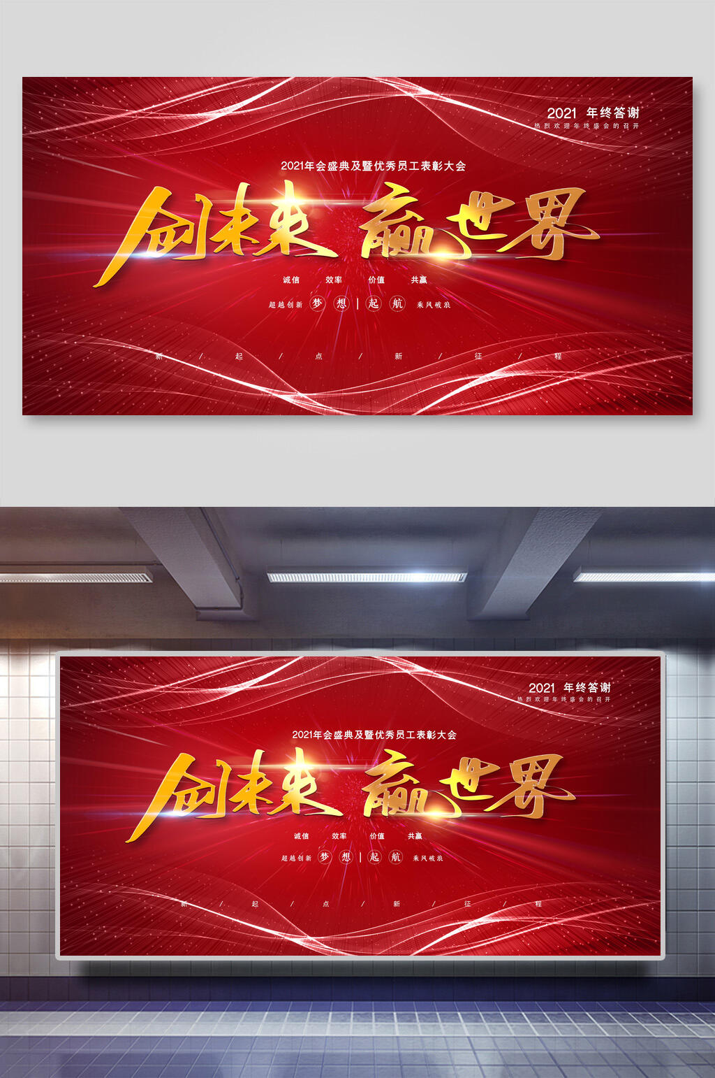 创未来赢世界企业论坛年会舞台背景展板素材