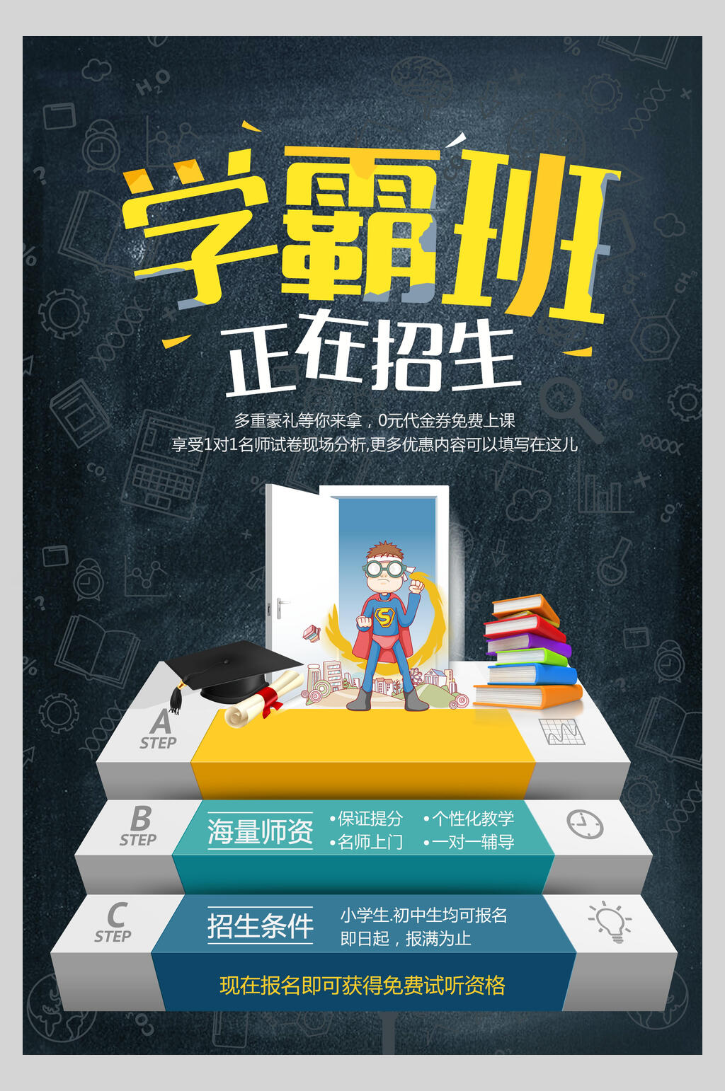 卡通学霸班假期招生培训海报素材