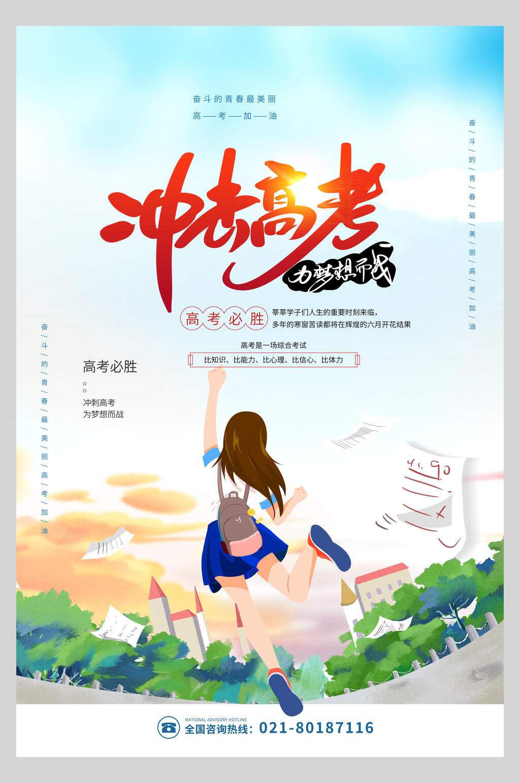 冲击高考励志海报素材