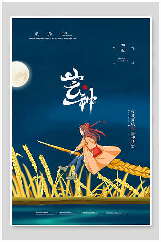 深蓝夜晚中国风芒种海报
