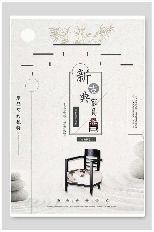 中式风新古典家具古典家具海报