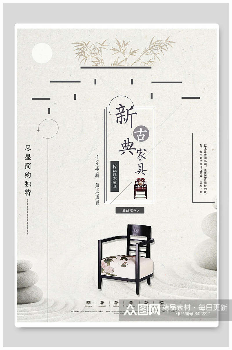 中式风新古典家具古典家具海报素材