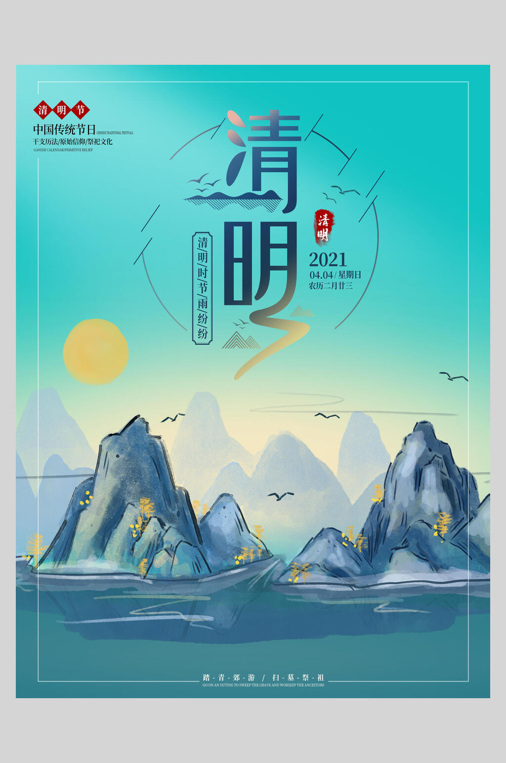 夕阳西下山景清明节海报素材