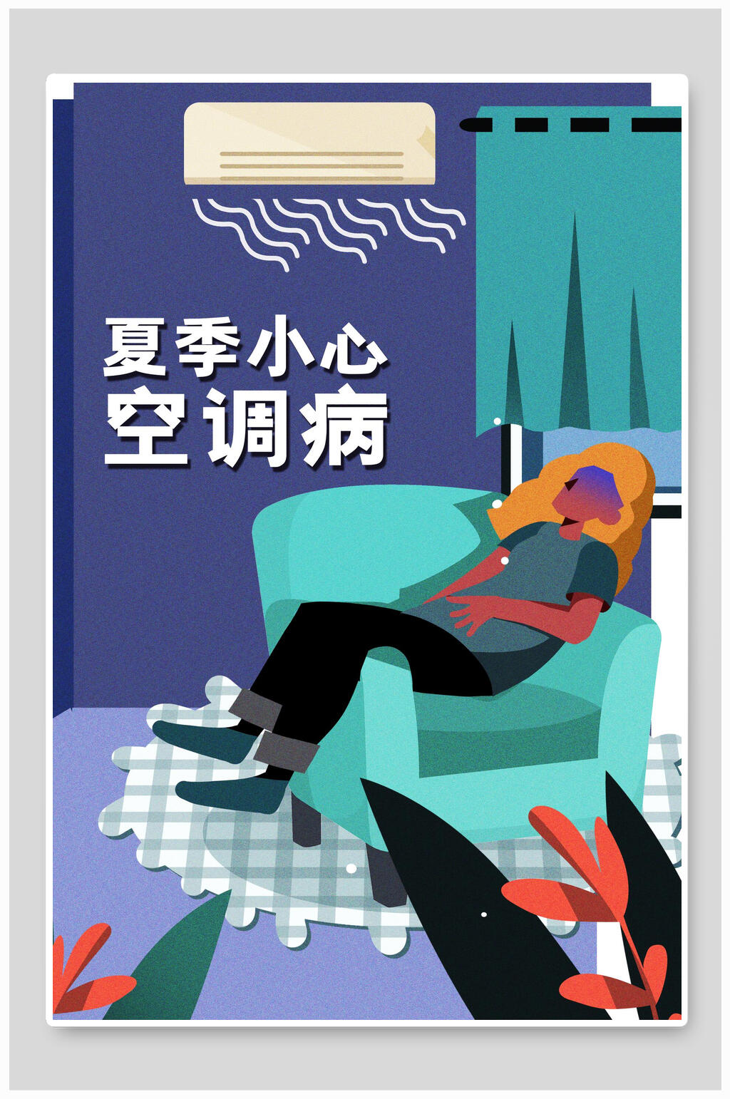 小心空调病夏天插画素材