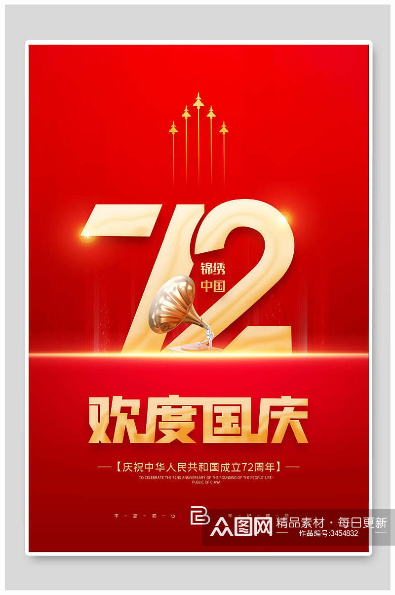 中国红金色72周年国庆节海报素材