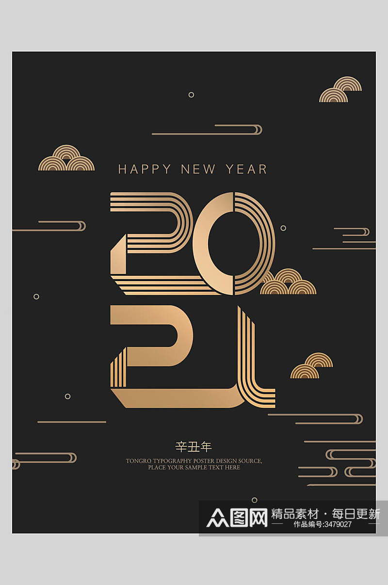 金色字体2021恭贺新年海报素材