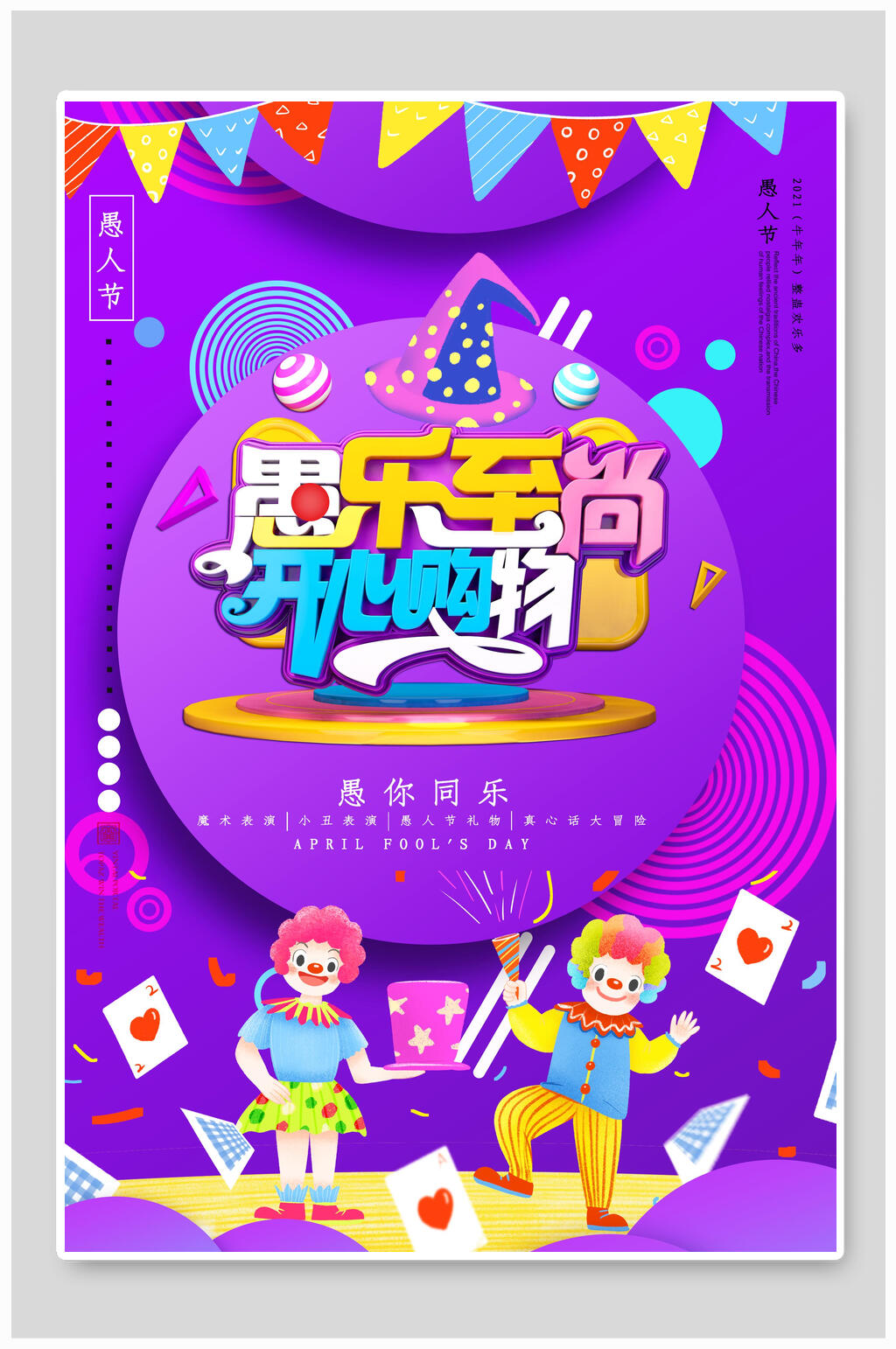 愚乐至尚开心购物愚人节狂欢海报素材