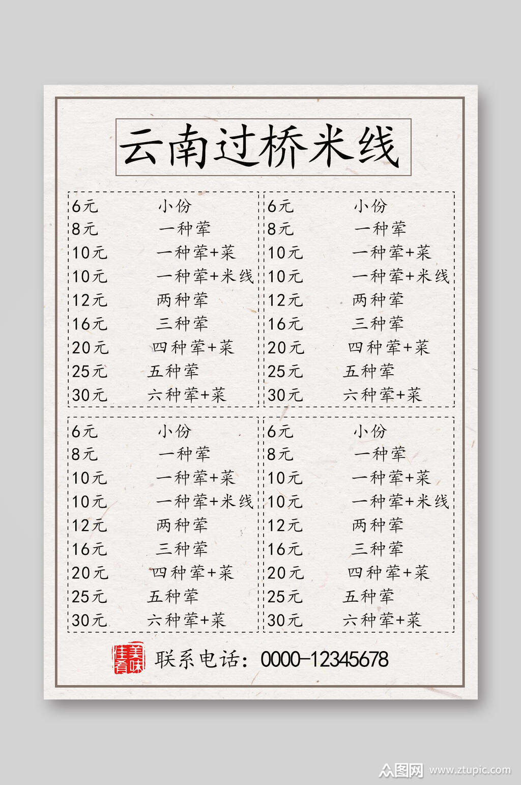 白色云南过桥米线菜单价目表素材