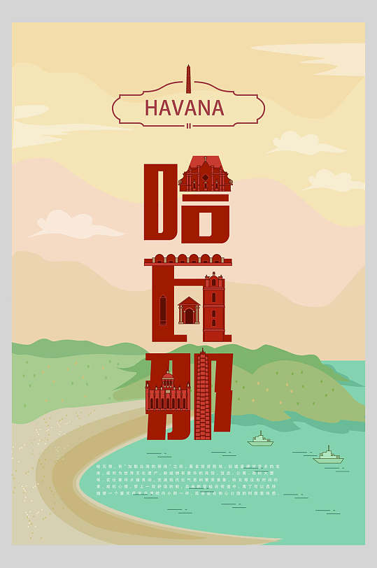 高端哈瓦那字融风城市矢量海报