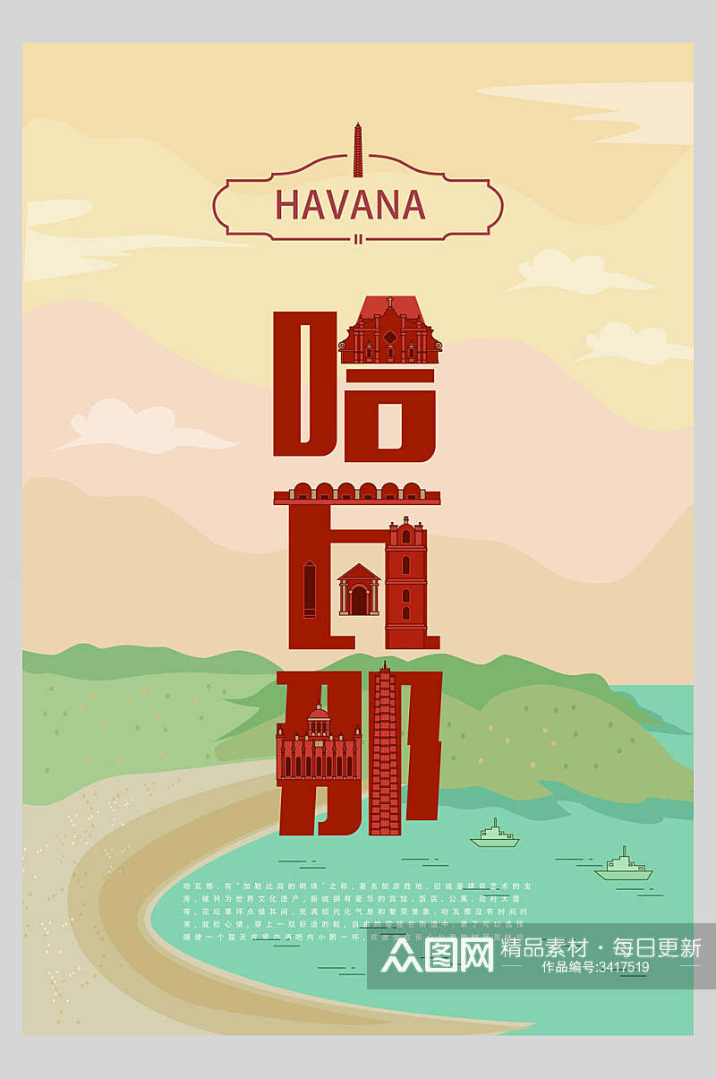 高端哈瓦那字融风城市矢量海报素材