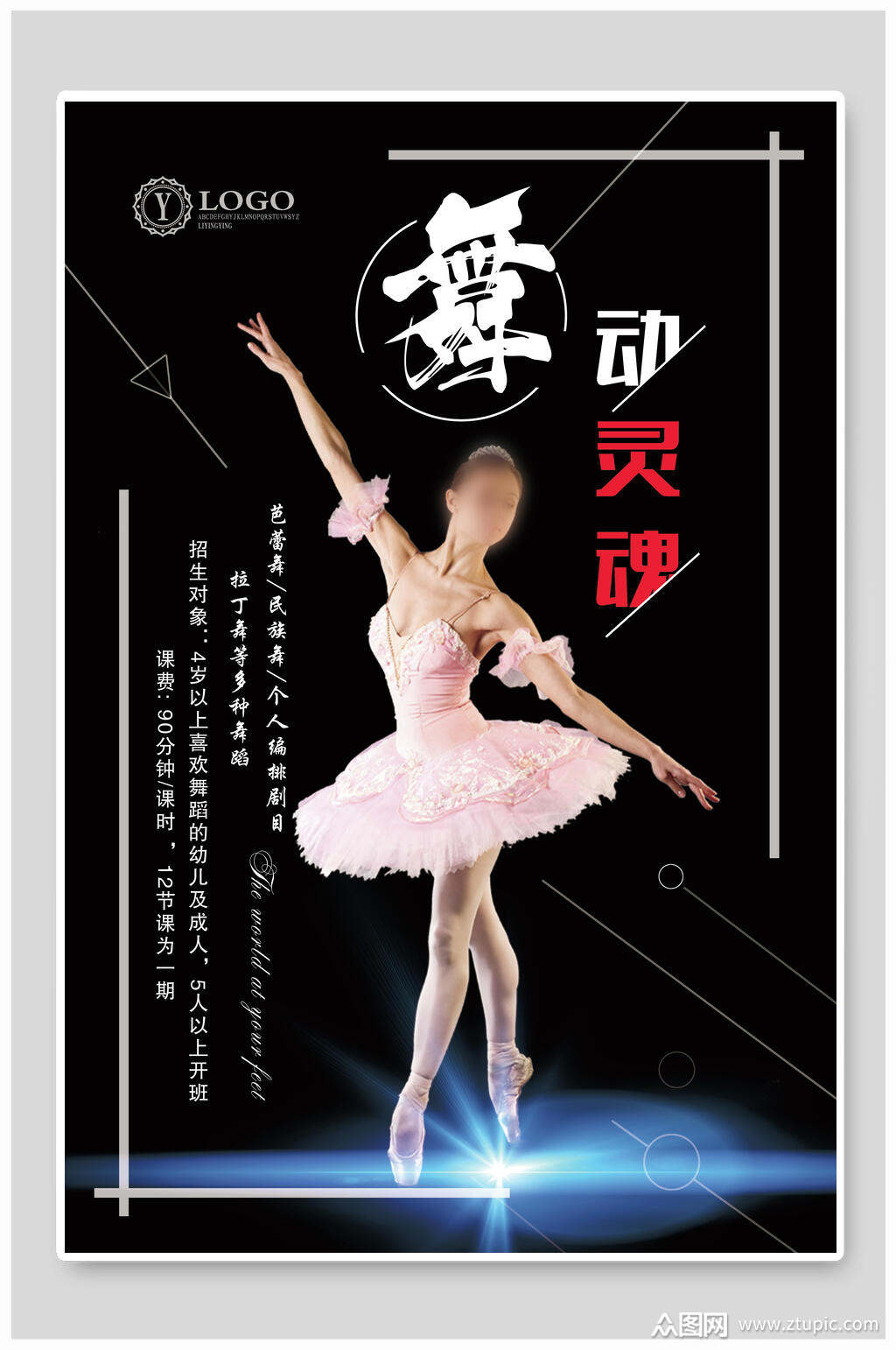 舞动灵魂招生海报素材