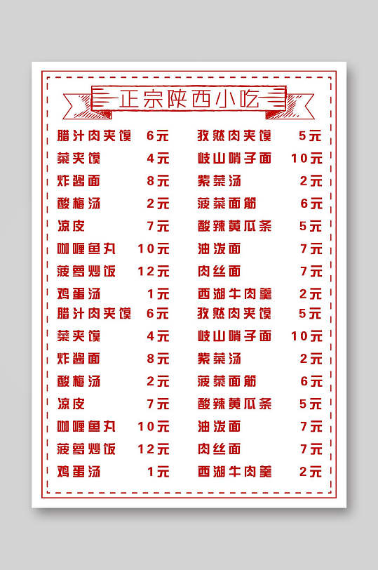 正宗陕西小吃菜单价目表