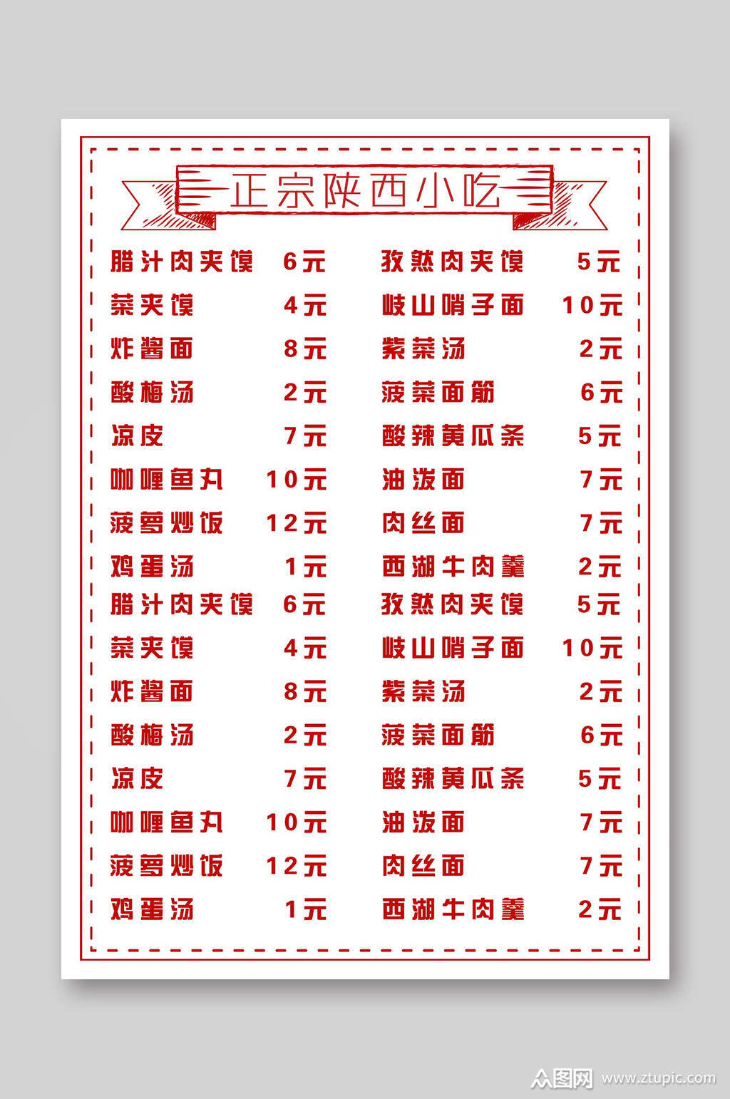 正宗陕西小吃菜单价目表素材