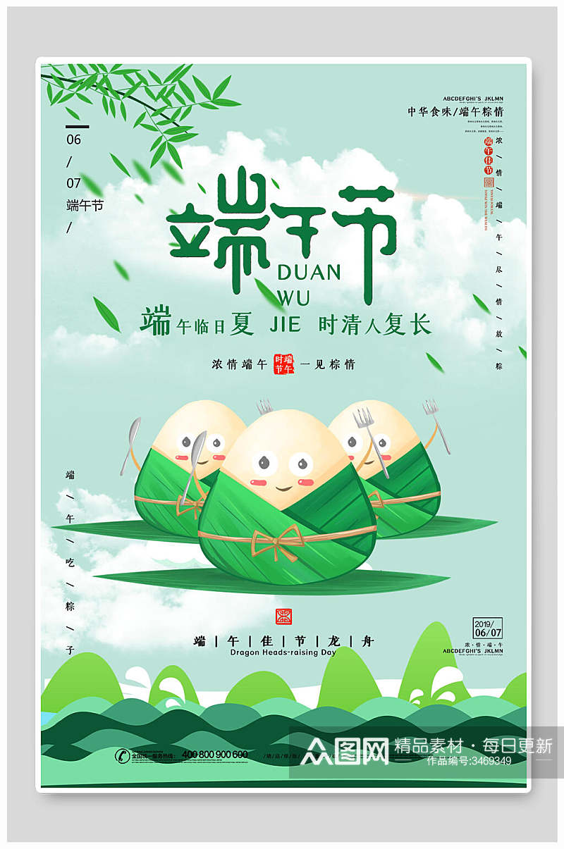 可爱卡通粽子端午节节日海报素材
