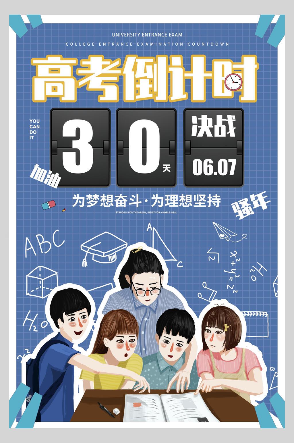 师生高考励志海报素材