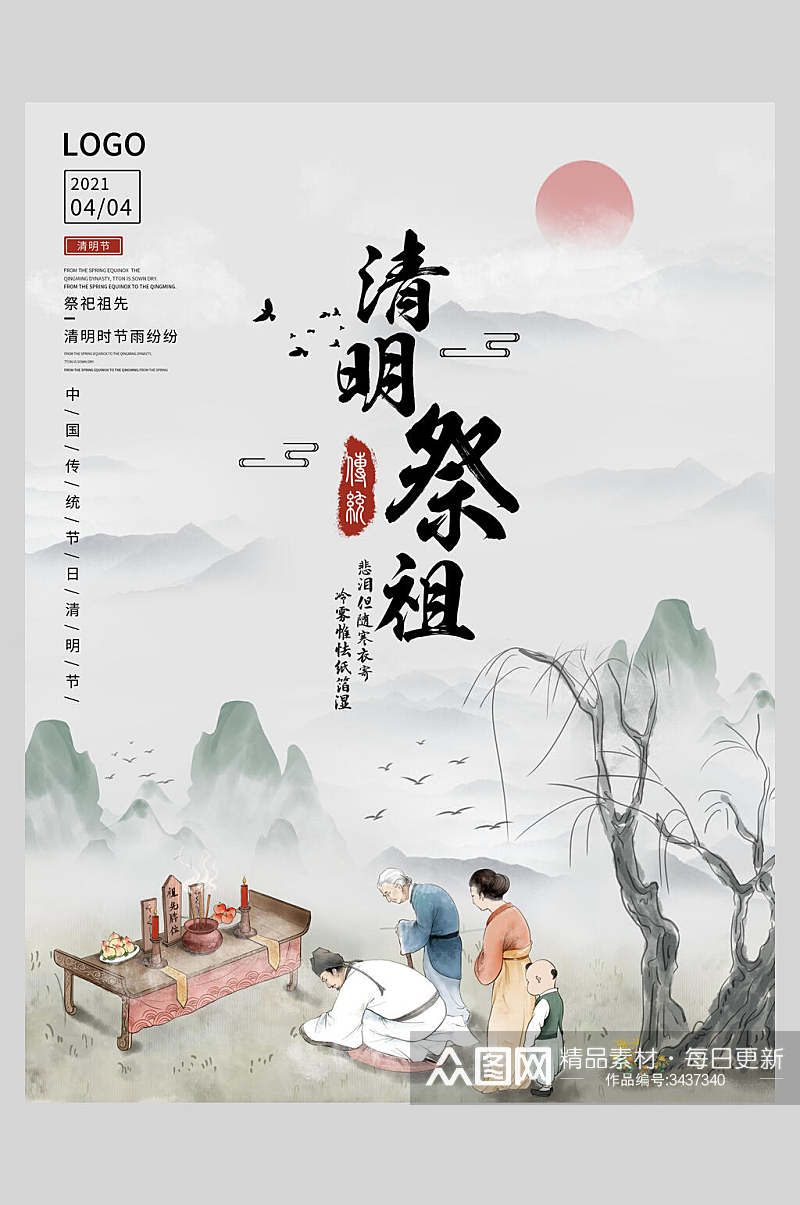 中国风清明祭祖清明节海报素材