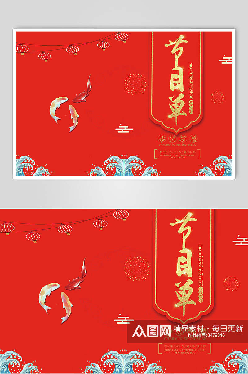 红色锦鲤晚会节目单海报素材