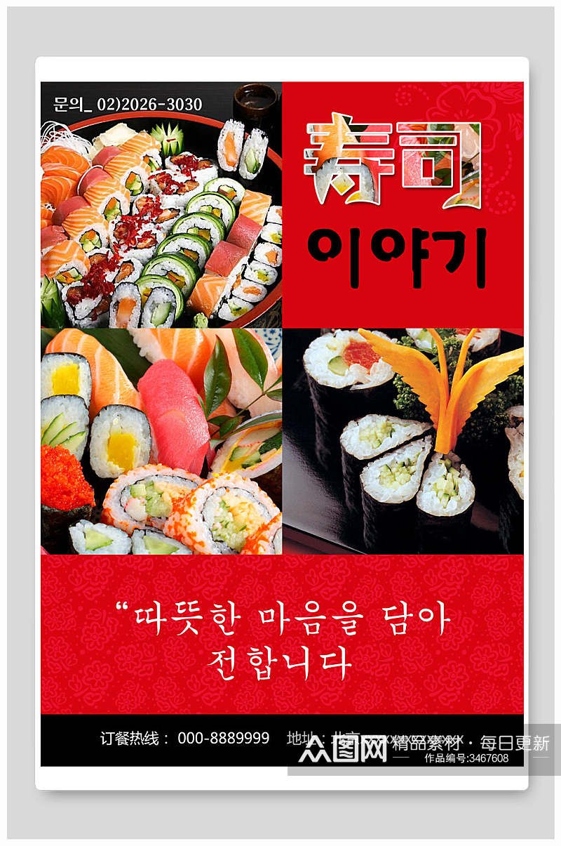红黑色创意韩文寿司美食海报素材