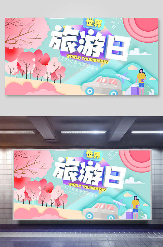小清新粉色飛機(jī)汽車(chē)世界旅游日展板