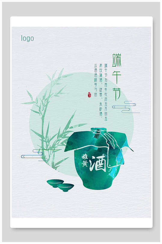 清新雄黄酒端午节节日海报