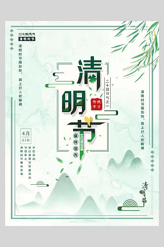 白绿色山景清明节海报