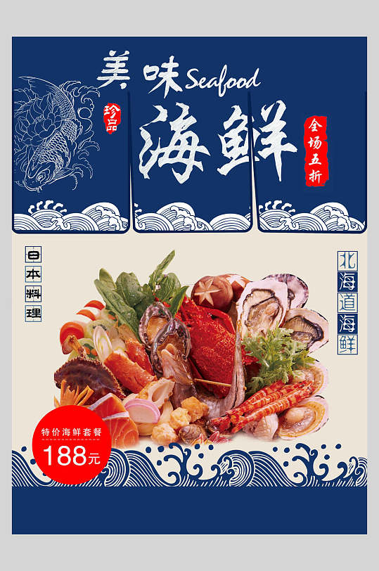 促销简约蓝色日本料理北海道海鲜美食海报