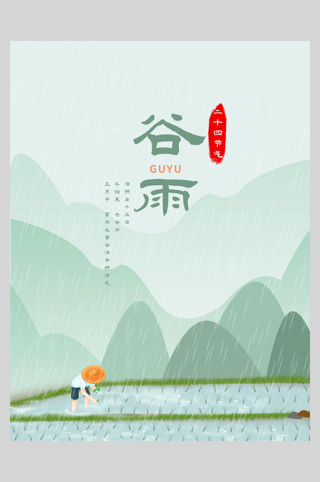 简约插秧谷雨节气海报素材