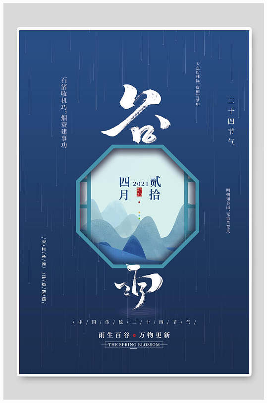 四月清新谷雨节气海报