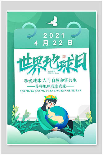 绿色世界地球日宣传海报