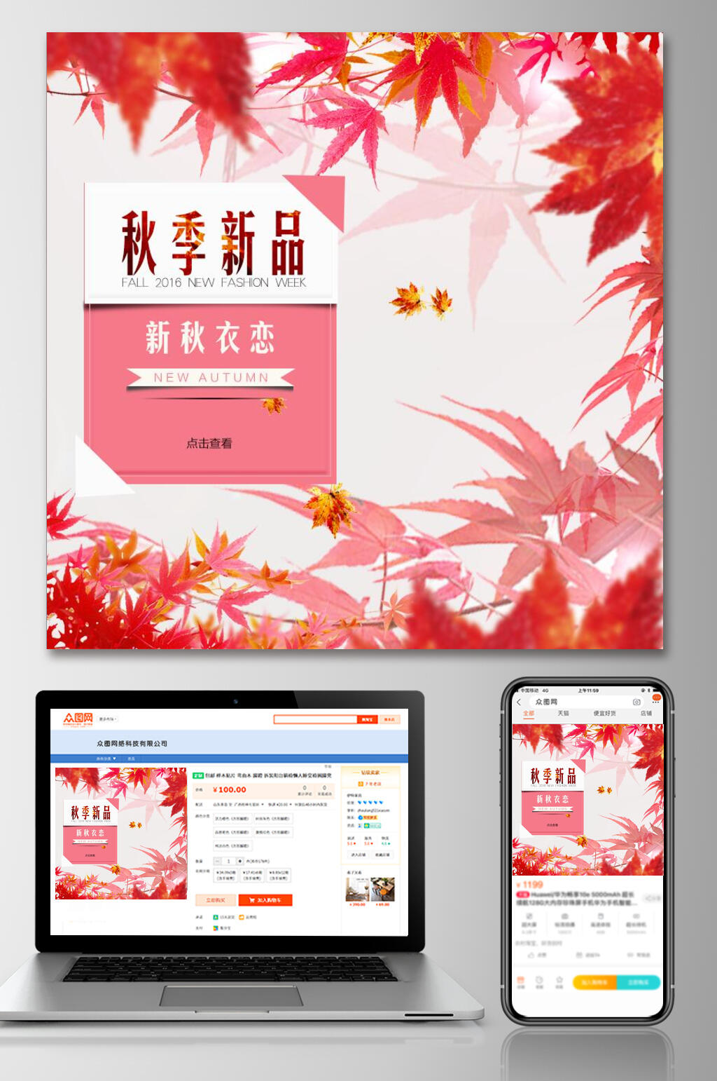 秋冬新品新秋依恋电商主图素材