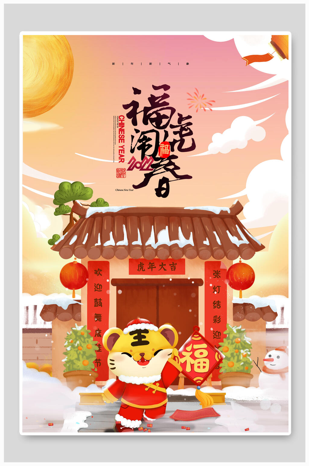 简约福虎闹春新年虎年海报素材