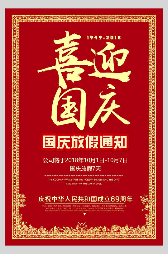 金色边框喜迎国庆节放假通知海报