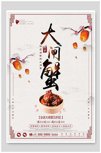 中国风孔明灯大闸蟹美食海报