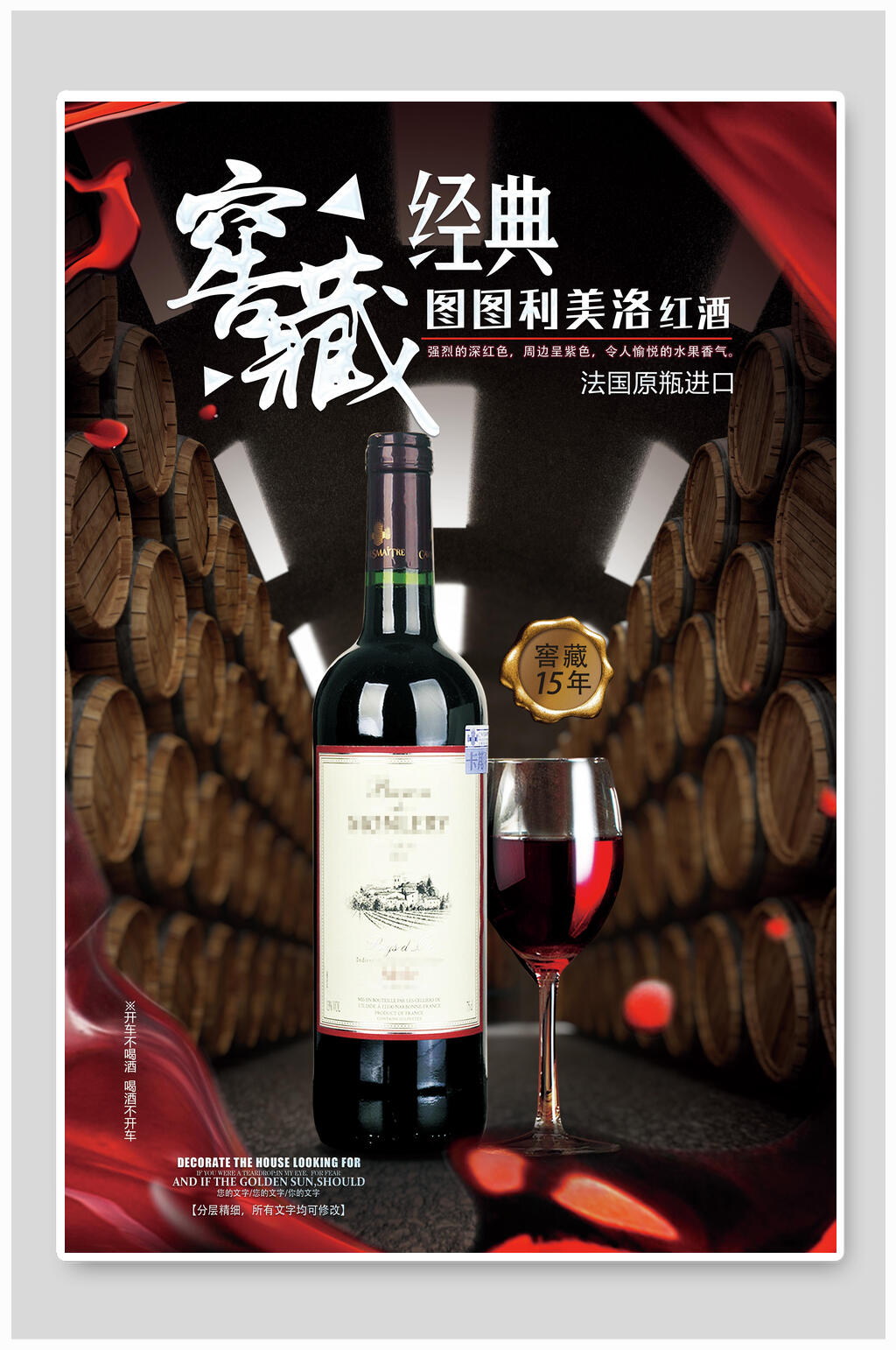 窑藏经典红酒海报素材