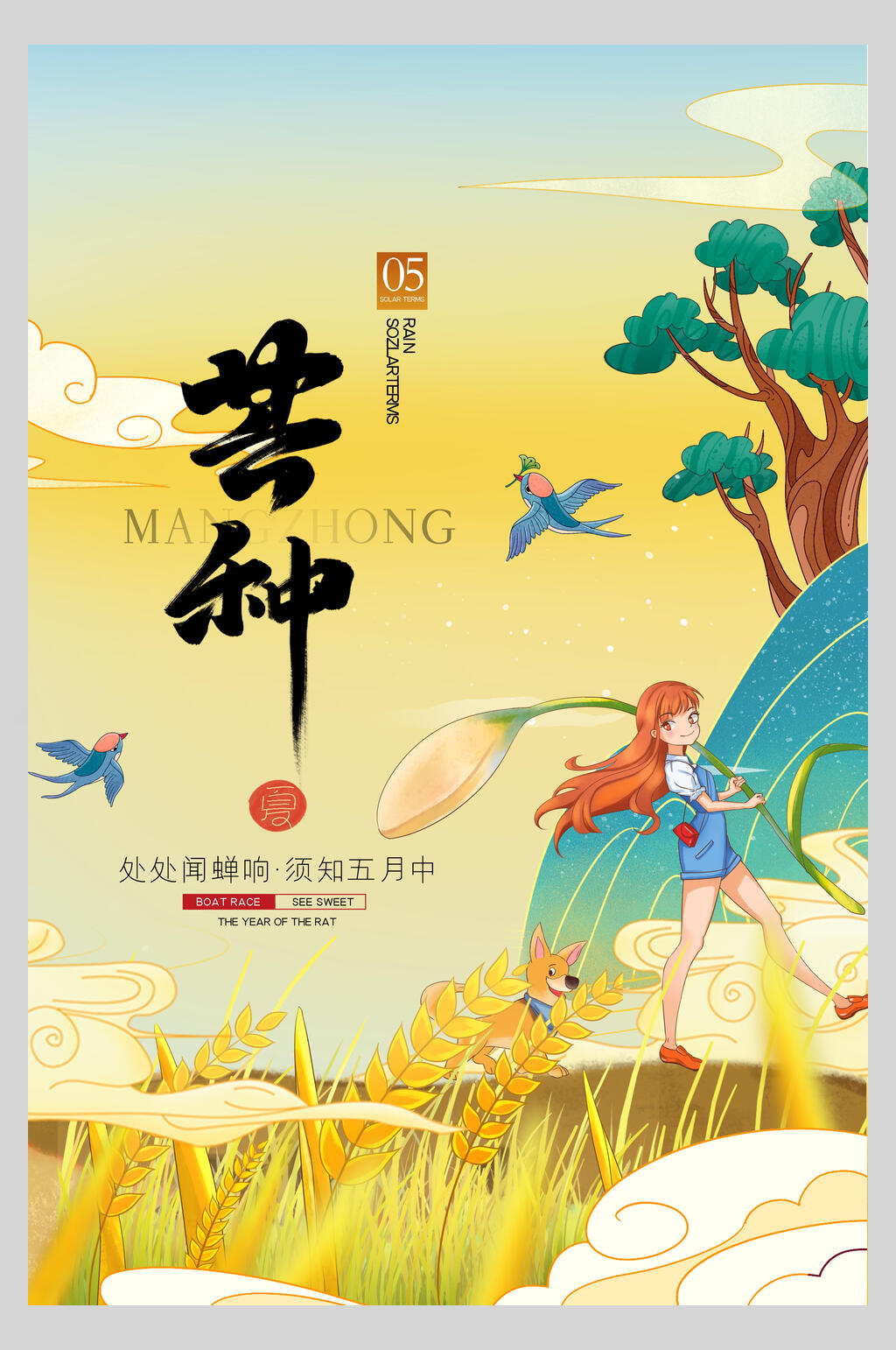中国风卡通芒种海报素材