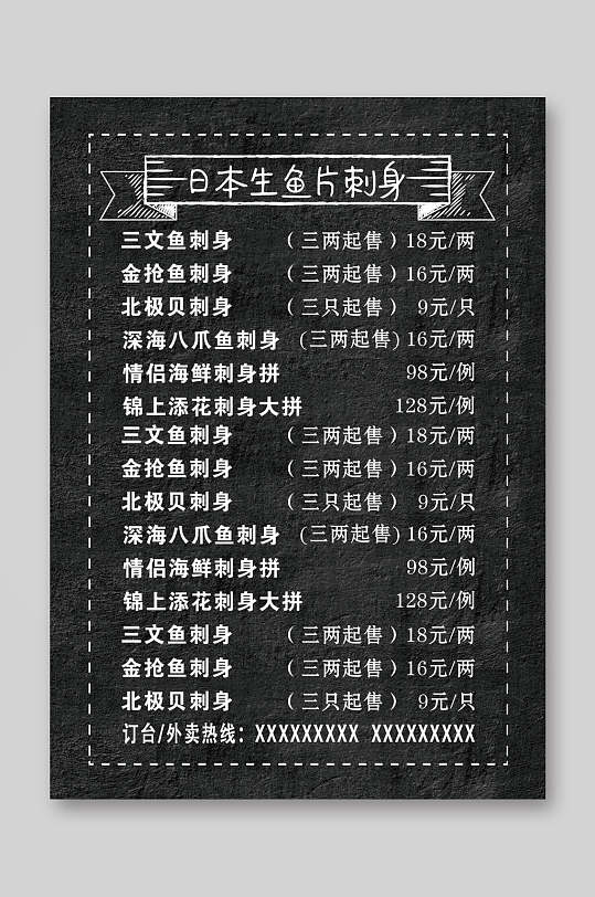 日本生鱼片刺身菜单价目表