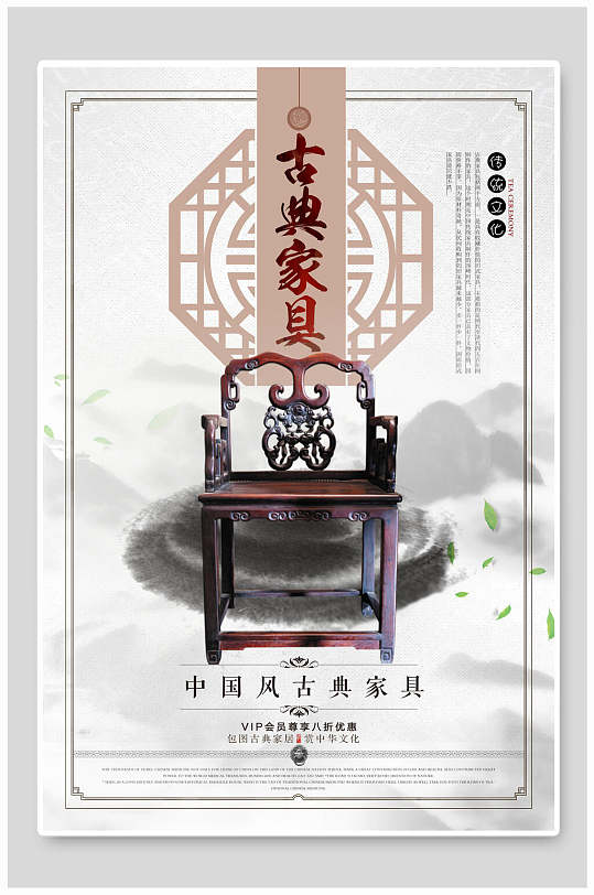 中国风实木古典家具海报