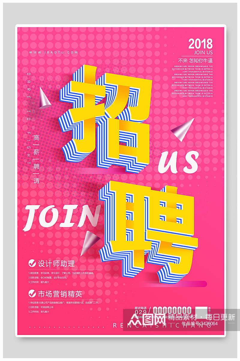 粉色立体艺术字招聘宣传海报素材