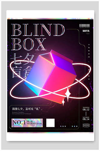 七夕盲盒酸性海报
