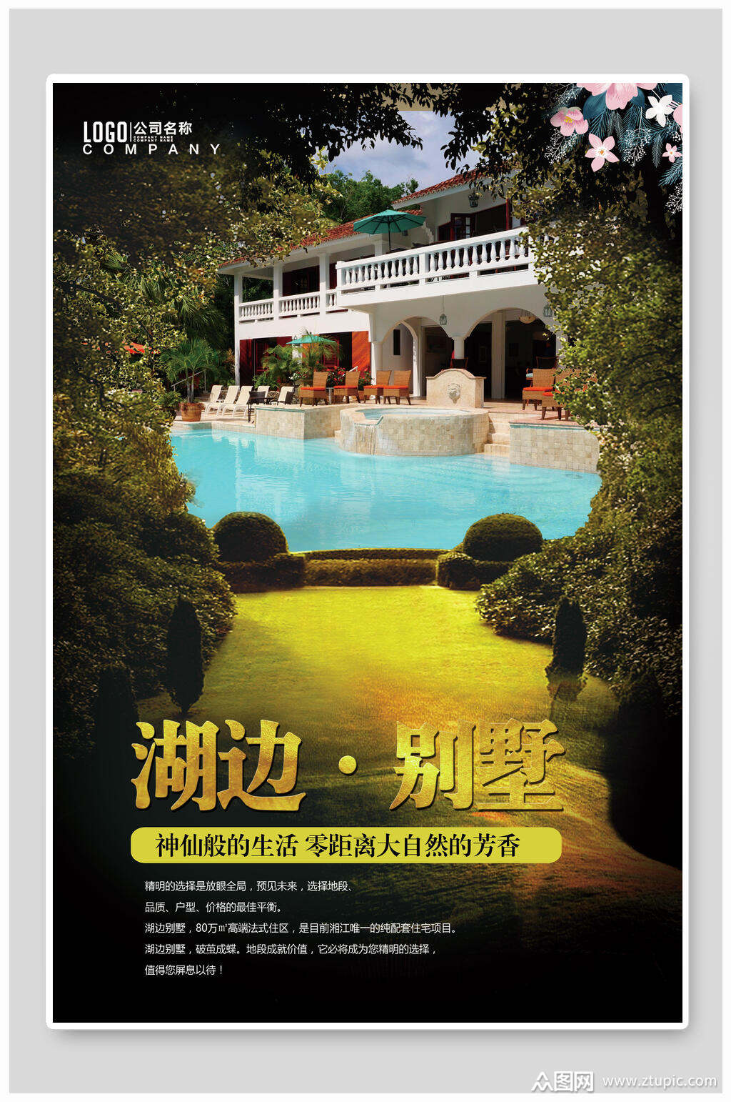 湖边别墅房地产海报素材